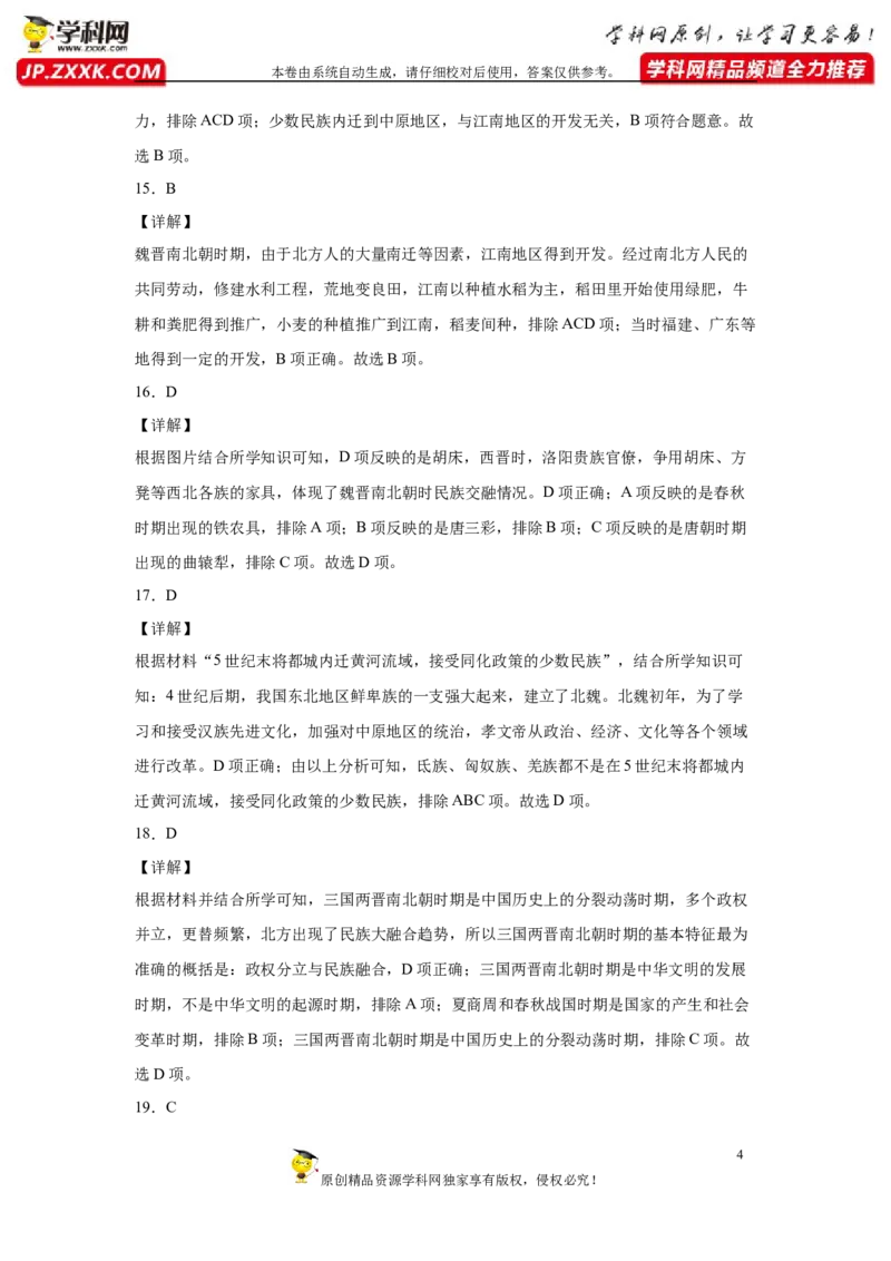 第四单元三国两晋南北朝时期：政权分立与民族交融（A基础过关卷，含答案解析）-单元过关卷2021-2022学年七年级历史上册同步单元测试卷（部编版）_1、初中学习资料_4-7、历史