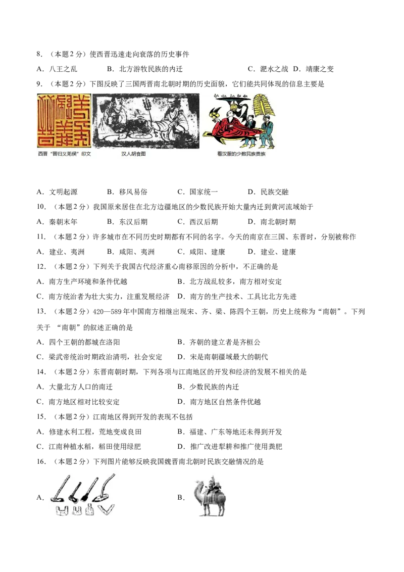 第四单元三国两晋南北朝时期：政权分立与民族交融（A基础过关卷，含答案解析）-单元过关卷2021-2022学年七年级历史上册同步单元测试卷（部编版）_1、初中学习资料_4-7、历史