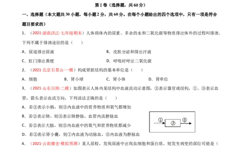 第04单元第05章人体内废物的排出单元测试（B卷&middot;提升能力）（原卷版）_1、初中学习资料_4-6、生物_4-6-2、初一生物下册_单元测试（14份）
