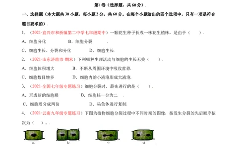 第02单元第02章细胞怎样构成生物体单元测试（A卷&bull;劣实基础）（原卷版）_1、初中学习资料_4-6、生物_4-6-1、初一生物上册_单元测试（20份）_1、单元测试第1套（10份）