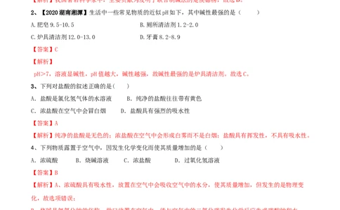 第十单元酸和碱单元测试卷（A卷基础篇）（解析版）-九年级化学下册同步单元AB卷（人教版）_1、初中学习资料_4-5、化学_4-5-5、初三化学下册_人教化学九年级下单元试卷（040份）