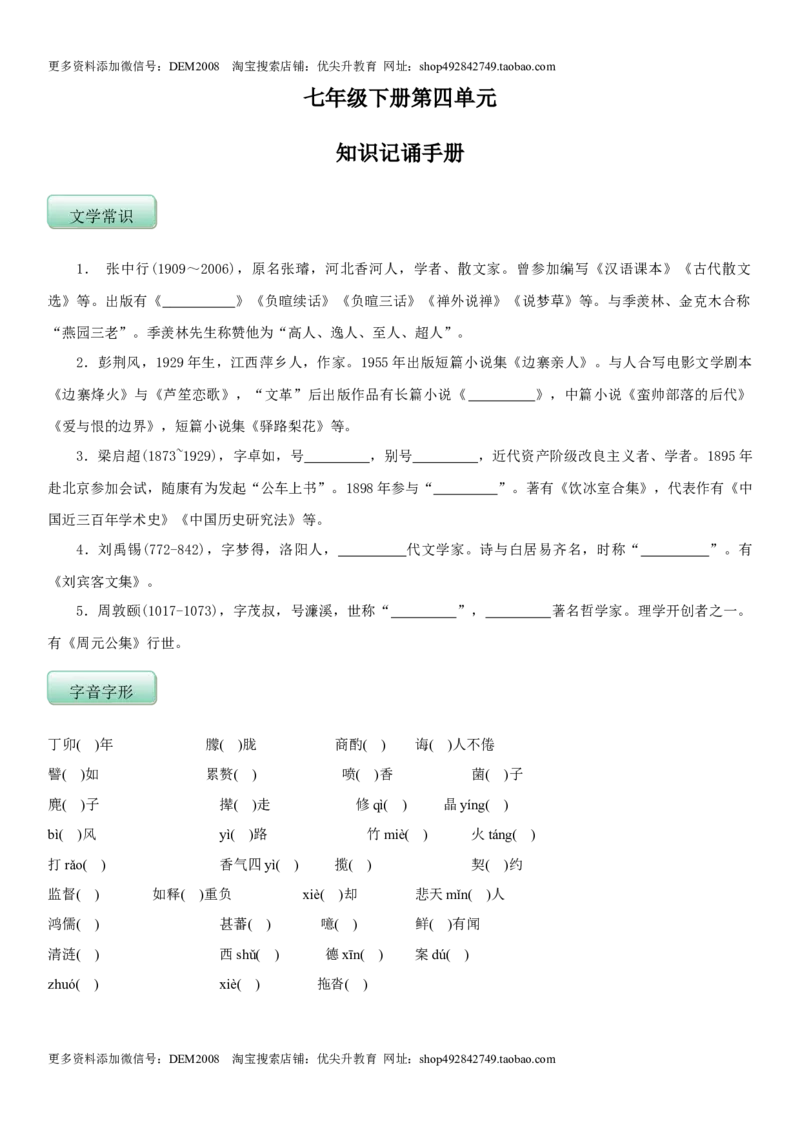 第四单元（知识记诵手册）（原卷版）_1、初中学习资料_4-1、语文_4-1-2、初一语文下册_部编语文七年级下知识总结（012份）_第2套