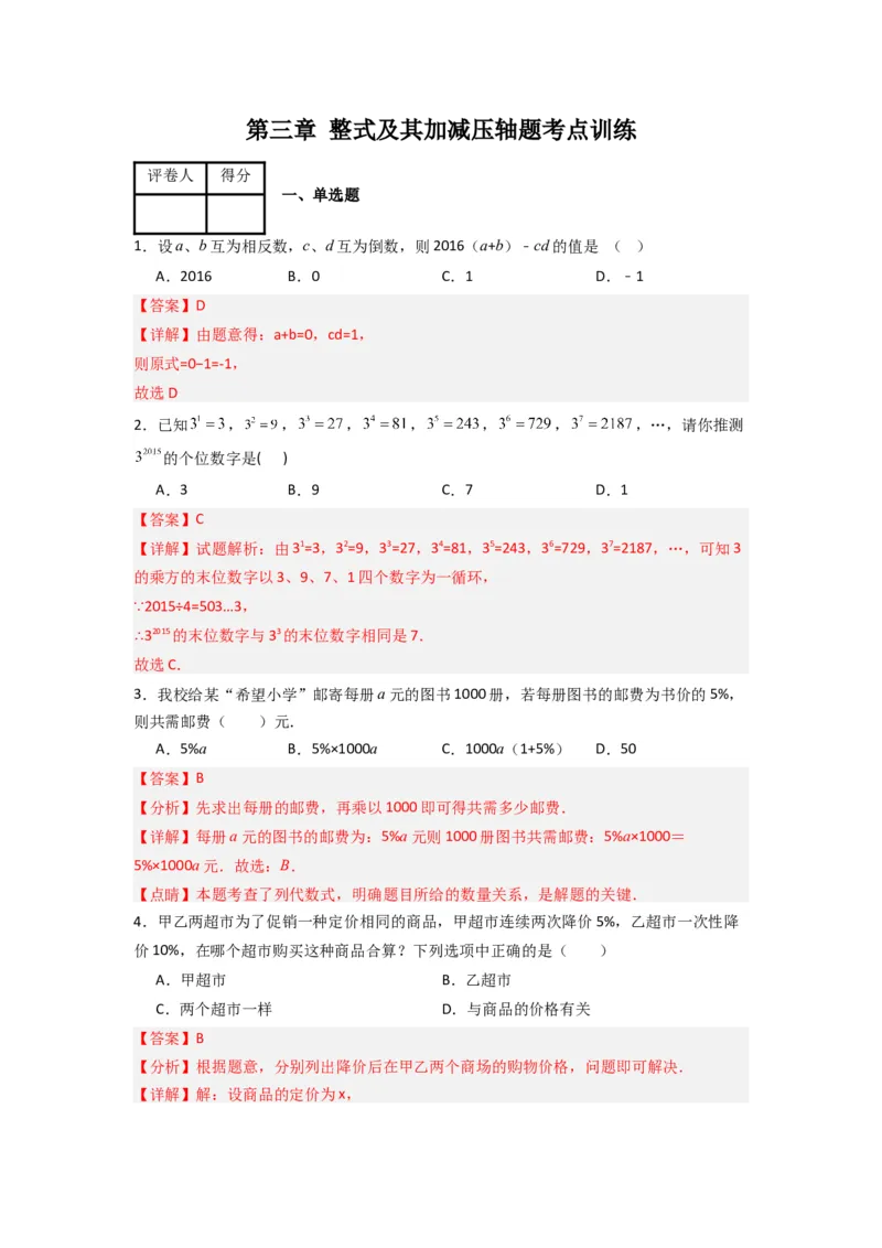 第三章整式及其加减压轴题考点训练（解析版）（北师大版）_1、初中学习资料_24秋试卷_初中数学《常考压轴题攻略》_常考压轴题最新七年级数学上册压轴题攻略（北师大版）