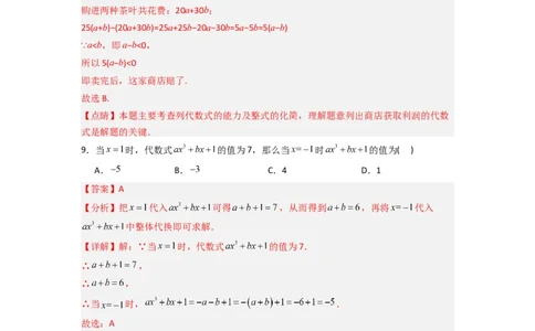 第三章整式及其加减压轴题考点训练（解析版）（北师大版）_1、初中学习资料_24秋试卷_初中数学《常考压轴题攻略》_常考压轴题最新七年级数学上册压轴题攻略（北师大版）