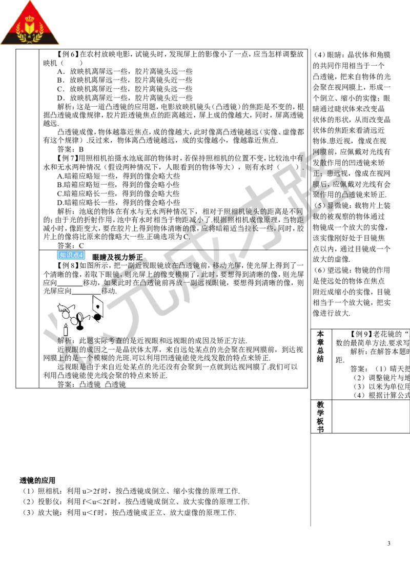 本章复习和总结_1、初中学习资料_2024秋改版_八上物理课件最新版_教案_第五章透镜及其应用