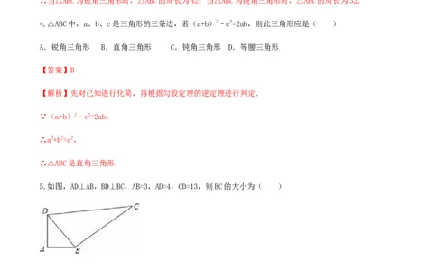 第十七章勾股定理达标检测试卷（解析版）-2020-2021学年度八年级数学下册精讲精练（人教版）_1、初中学习资料_4-2、数学_4-2-4、初二数学下册_人教数学八年级下课时练习（088份）