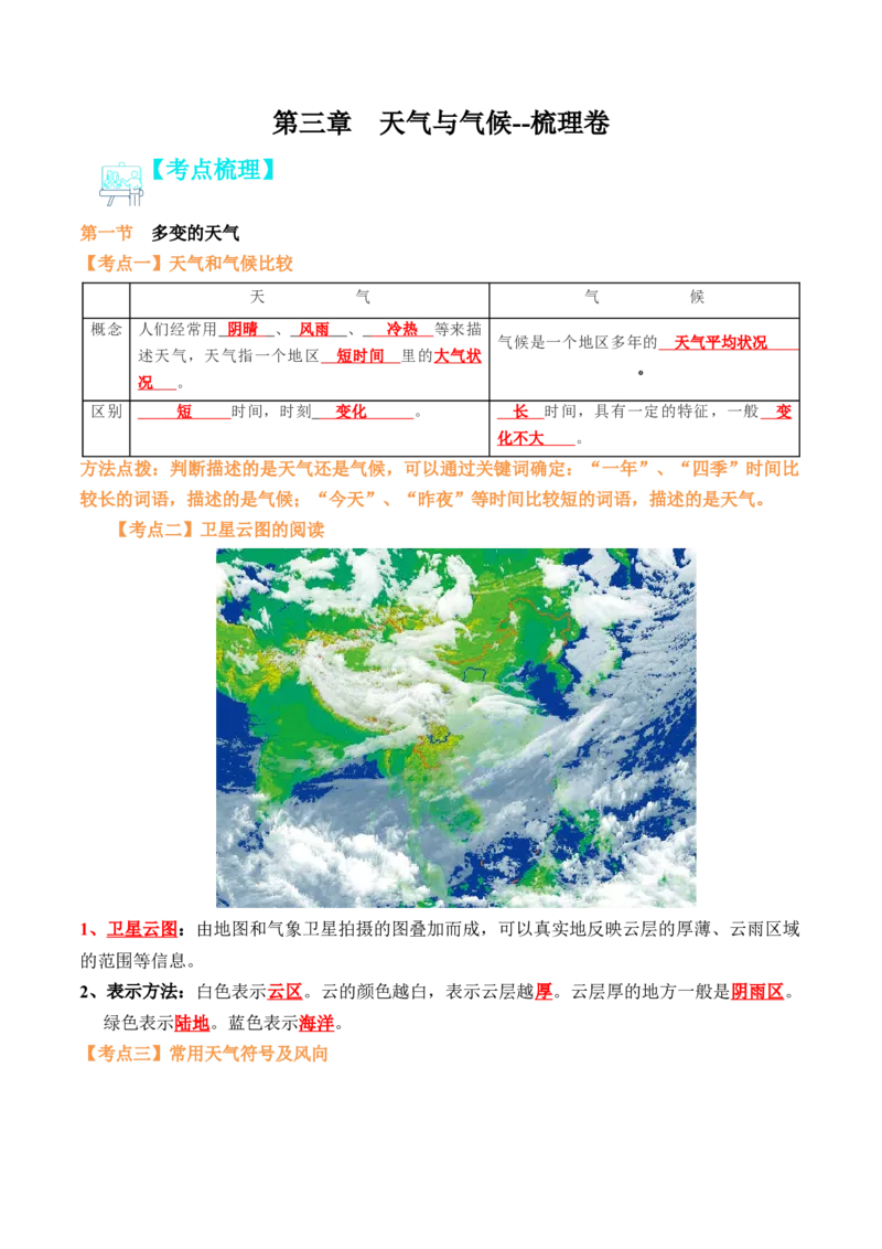 第三章天气与气候（知识梳理卷）-2022-2023学年七年级地理上册单元考点梳理双测卷（人教版）（解析版）_1、初中学习资料_4-8、地理_4-8-1、初一地理上册_2.地理7上单元测试（27份）