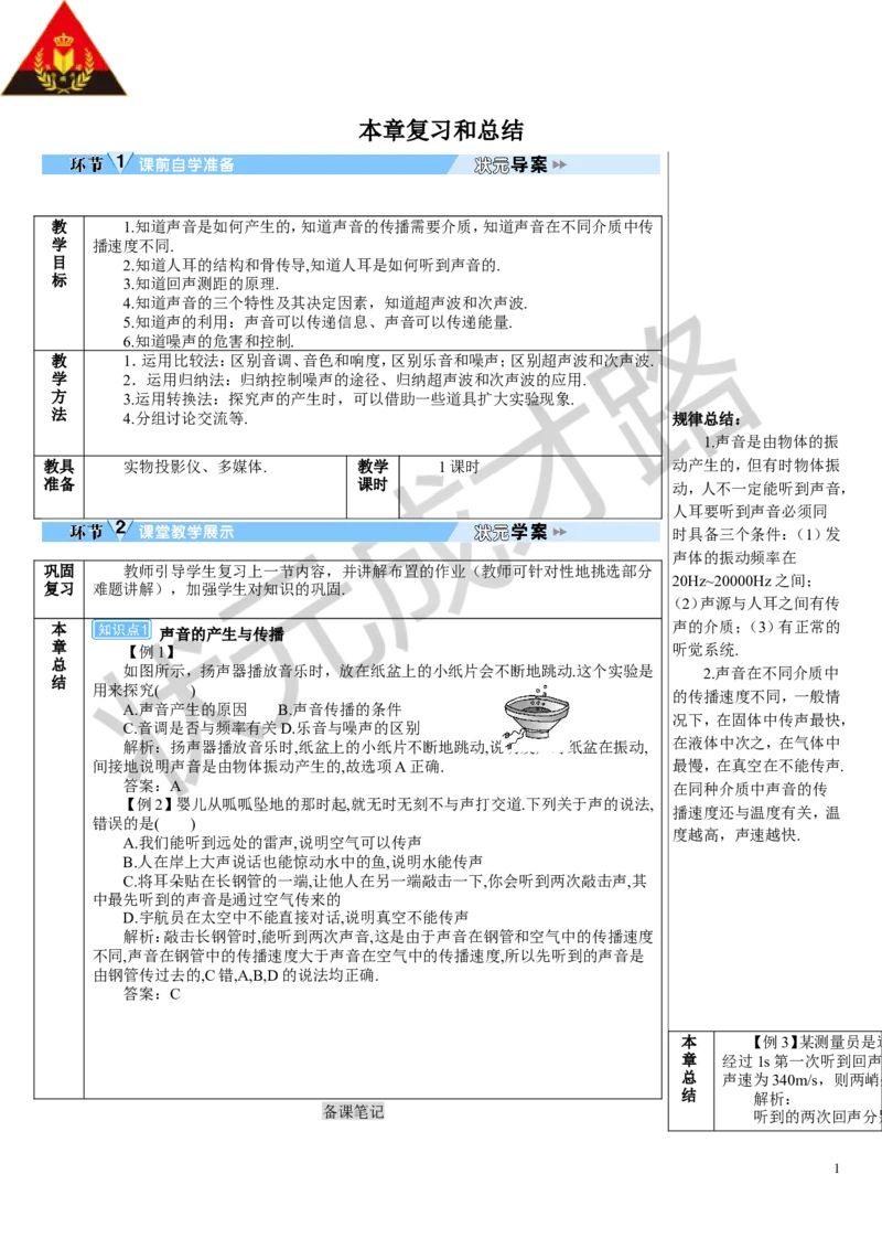 本章复习和总结_1、初中学习资料_2024秋改版_八上物理课件最新版_教案_第二章声现象