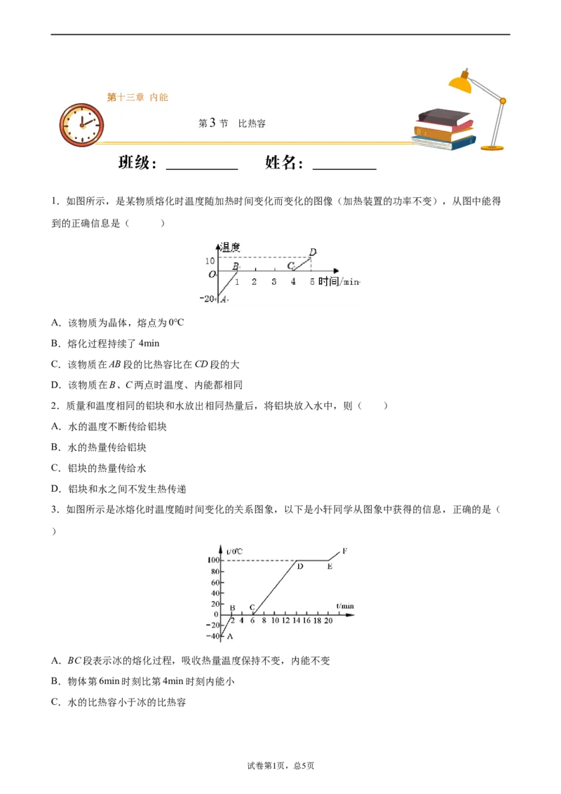 比热容（重点练）（原卷版）_1、初中学习资料_4-4、物理_4-4-5、初三物理全册_2024更新_4人教物理试卷9全册同步课时练习新