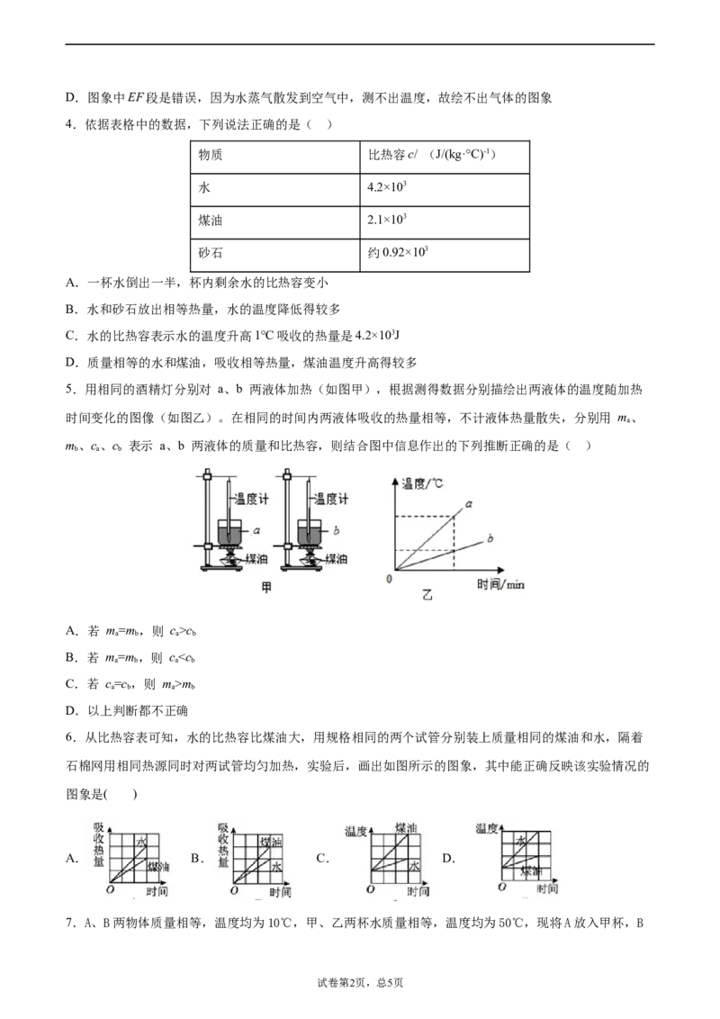 比热容（重点练）（原卷版）_1、初中学习资料_4-4、物理_4-4-5、初三物理全册_2024更新_4人教物理试卷9全册同步课时练习新