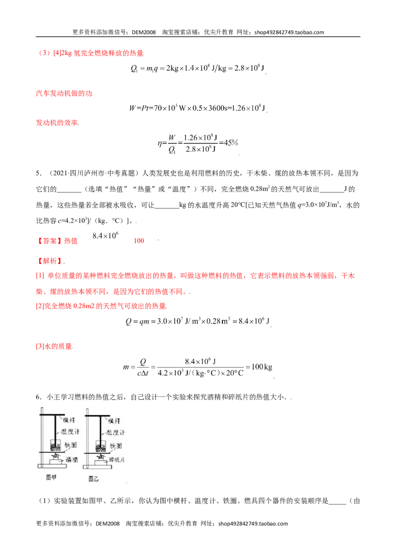 第十四章内能的利用&mdash;（人教版）（解析版）_1、初中学习资料_4-4、物理_4-4-5、初三物理全册_人教版物理九年级全一册单元试卷（047份）_单元试卷第2套17套