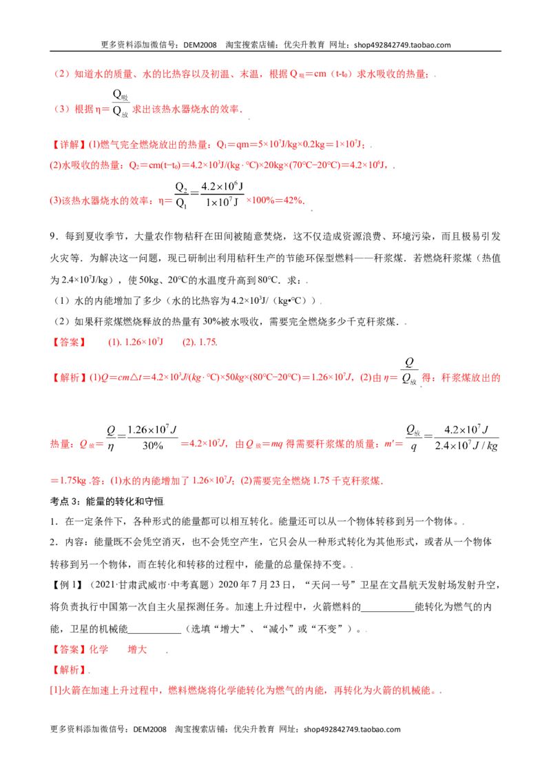 第十四章内能的利用&mdash;（人教版）（解析版）_1、初中学习资料_4-4、物理_4-4-5、初三物理全册_人教版物理九年级全一册单元试卷（047份）_单元试卷第2套17套