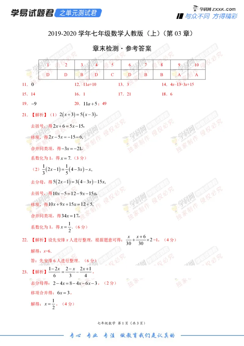 第03章一元一次方程（参考答案）_1、初中学习资料_4-2、数学_4-2-1、初一数学上册_人教数学七年级上单元试卷（034份）_7上单元测试第3套原卷版+解析版