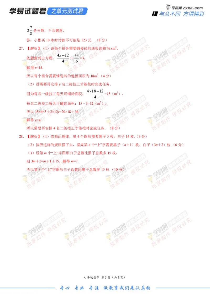 第03章一元一次方程（参考答案）_1、初中学习资料_4-2、数学_4-2-1、初一数学上册_人教数学七年级上单元试卷（034份）_7上单元测试第3套原卷版+解析版
