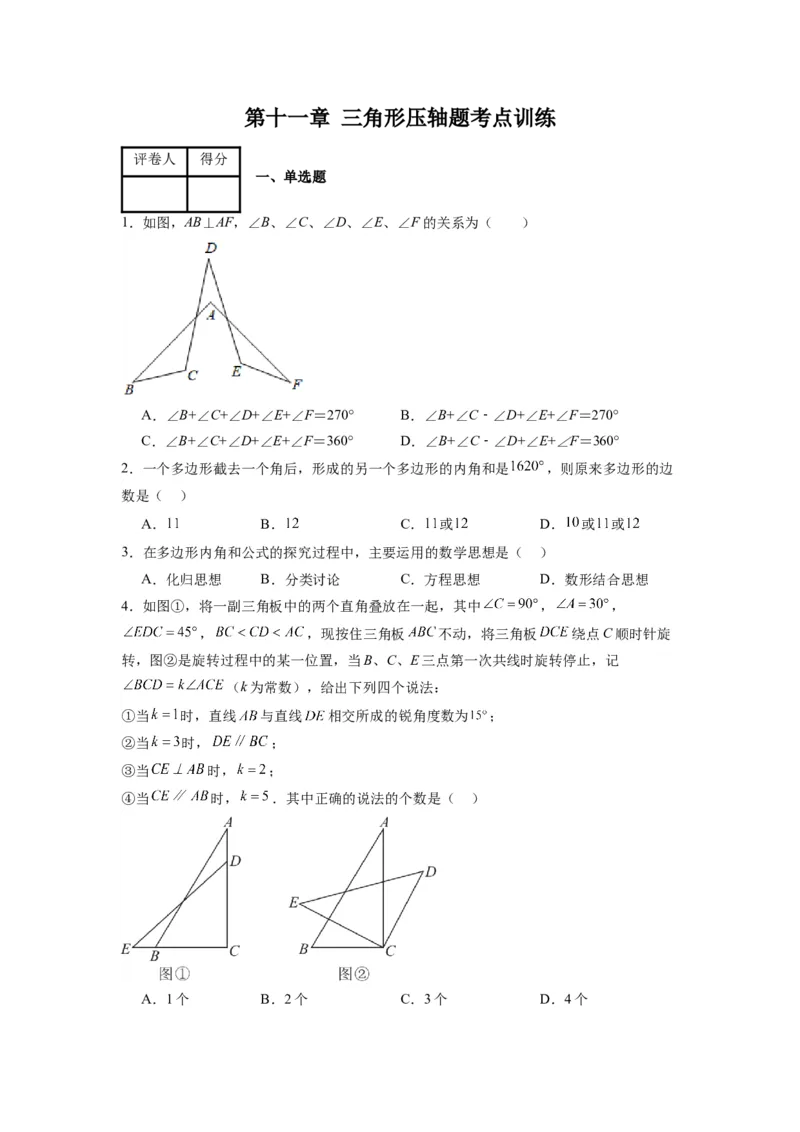 第十一章三角形考点训练（原卷版）（人教版）_1、初中学习资料_24秋试卷_初中数学《常考压轴题攻略》_常考压轴题最新八年级数学上册压轴题攻略（人教版）