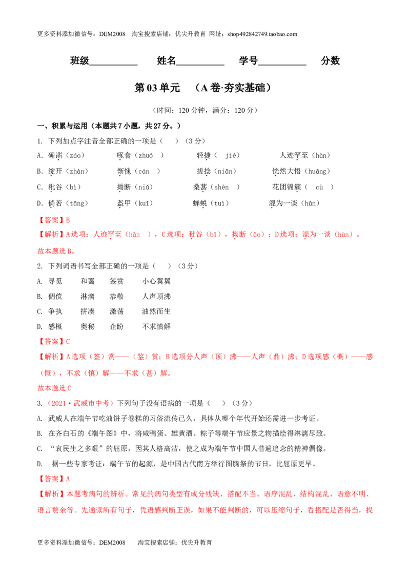 第03单元（A卷&middot;夯实基础）-人教部编版七年级语文上册同步单元AB卷（解析版）_1、初中学习资料_4-1、语文_4-1-1、初一语文上册_部编语文七年级上单元试卷（032份）