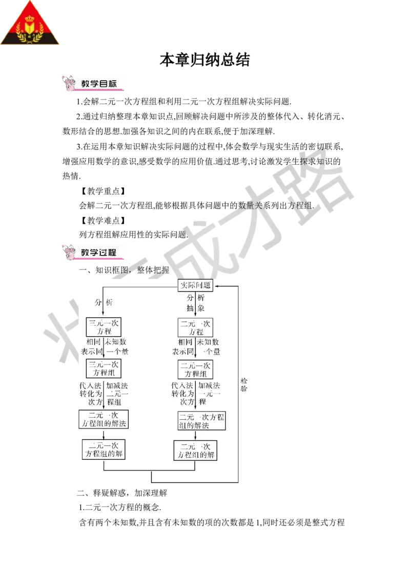 本章归纳总结_1、初中学习资料_2024秋改版_七上数学最新版课件_八上北师大版_北8数上教案_第五章二元一次方程组