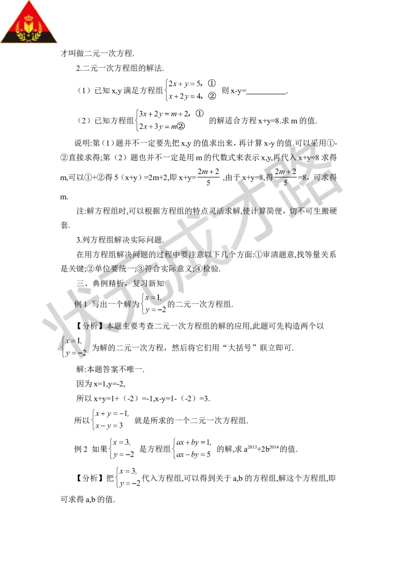 本章归纳总结_1、初中学习资料_2024秋改版_七上数学最新版课件_八上北师大版_北8数上教案_第五章二元一次方程组
