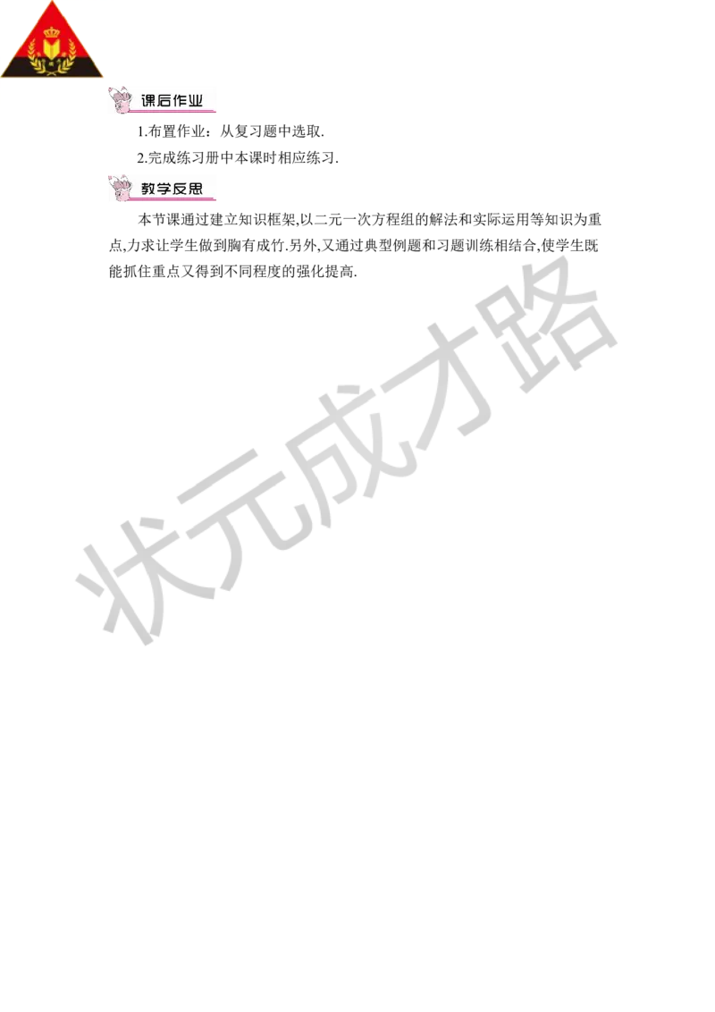 本章归纳总结_1、初中学习资料_2024秋改版_七上数学最新版课件_八上北师大版_北8数上教案_第五章二元一次方程组