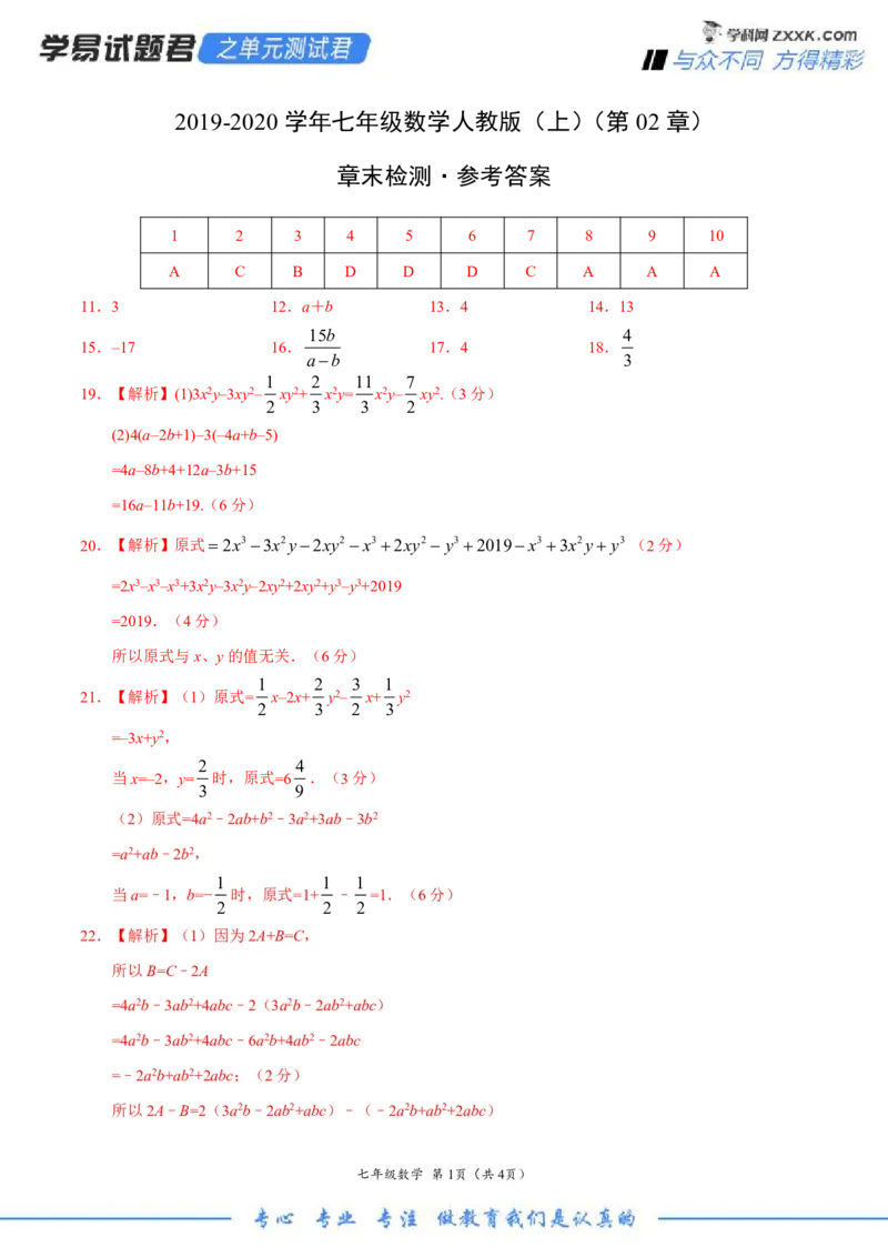 第02章整式的加减（参考答案）_1、初中学习资料_4-2、数学_4-2-1、初一数学上册_人教数学七年级上单元试卷（034份）_7上单元测试第3套原卷版+解析版