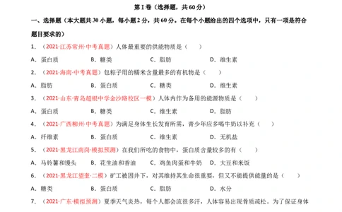 第02单元人体的营养单元测试（A卷.夯实基础）（原卷版）_1、初中学习资料_4-6、生物_4-6-2、初一生物下册_单元测试（14份）