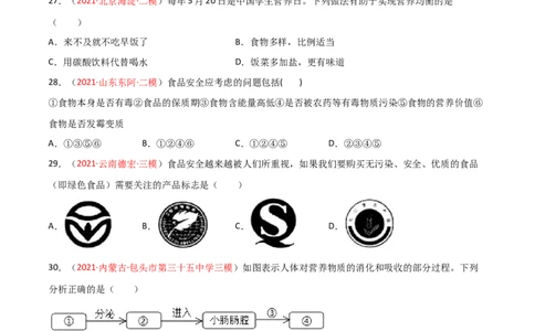 第02单元人体的营养单元测试（A卷.夯实基础）（原卷版）_1、初中学习资料_4-6、生物_4-6-2、初一生物下册_单元测试（14份）