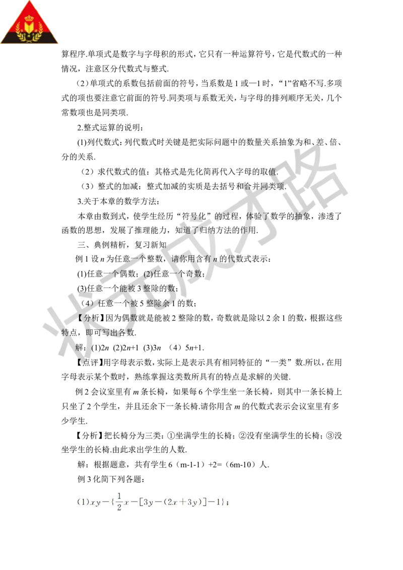 本章复习_1、初中学习资料_2024秋改版_七上数学最新版课件_沪科版七上课课件_沪7数上教案_第2章整式加减