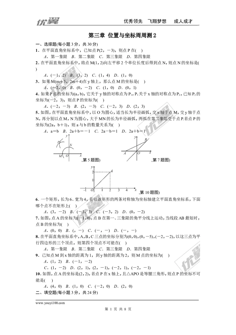 第三章位置与坐标周周测2（全章）_1、初中学习资料_4-2、数学_北师大版_北师大版初中数学8上_2022秋八数上(BS)--各阶段精品试题_周周测