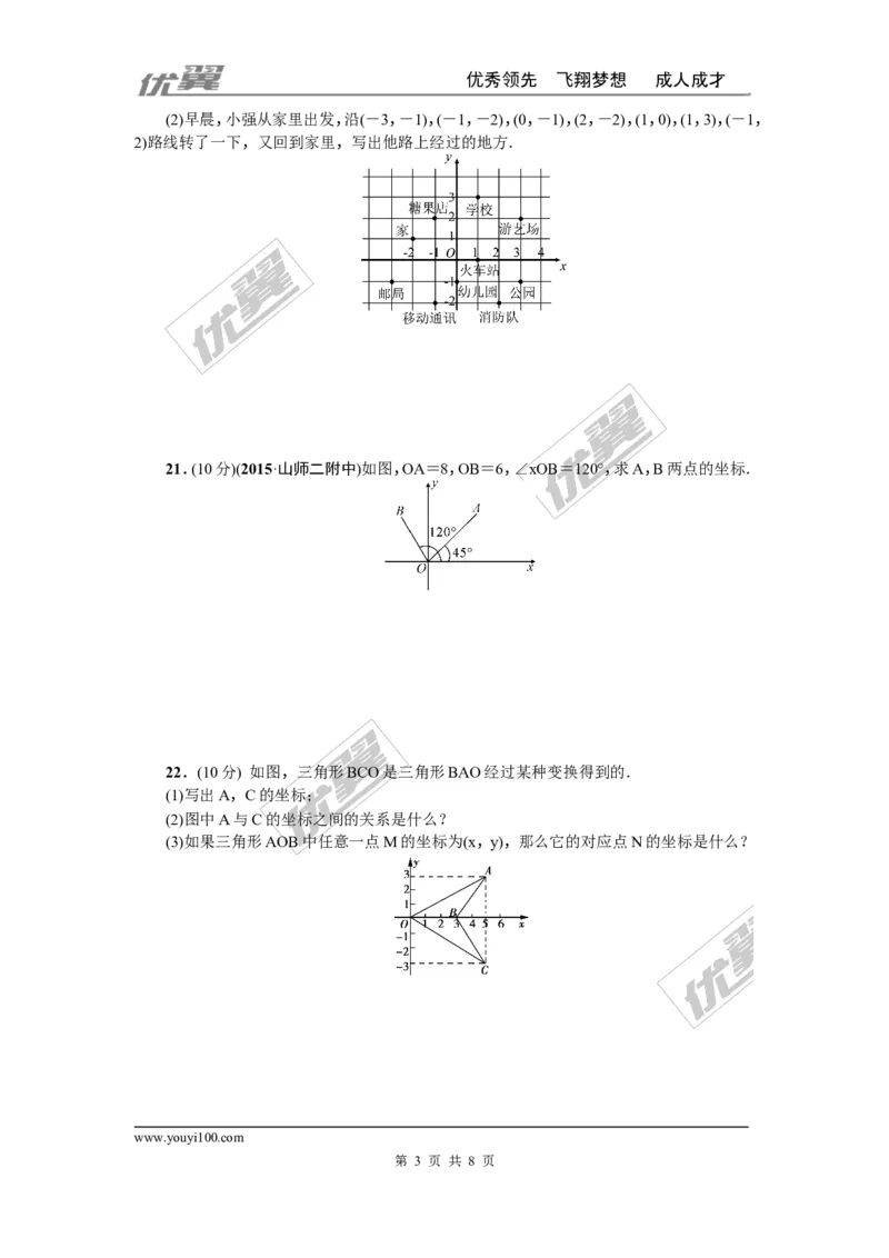 第三章位置与坐标周周测2（全章）_1、初中学习资料_4-2、数学_北师大版_北师大版初中数学8上_2022秋八数上(BS)--各阶段精品试题_周周测