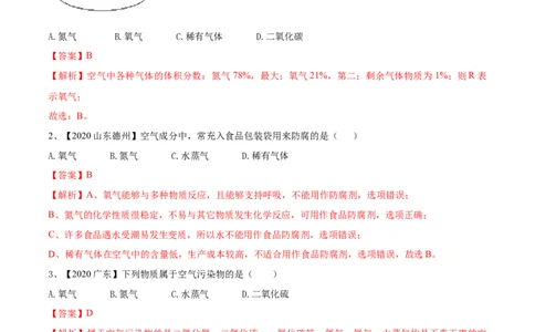 第02单元我们周围的空气单元测试卷（B卷提升篇）（解析版）_1、初中学习资料_4-5、化学_4-5-5、初三化学上册_人教化学九年级上单元试卷（040份）_单元试卷第3套