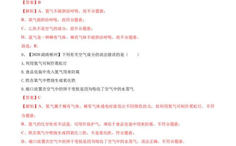 第02单元我们周围的空气单元测试卷（B卷提升篇）（解析版）_1、初中学习资料_4-5、化学_4-5-5、初三化学上册_人教化学九年级上单元试卷（040份）_单元试卷第3套