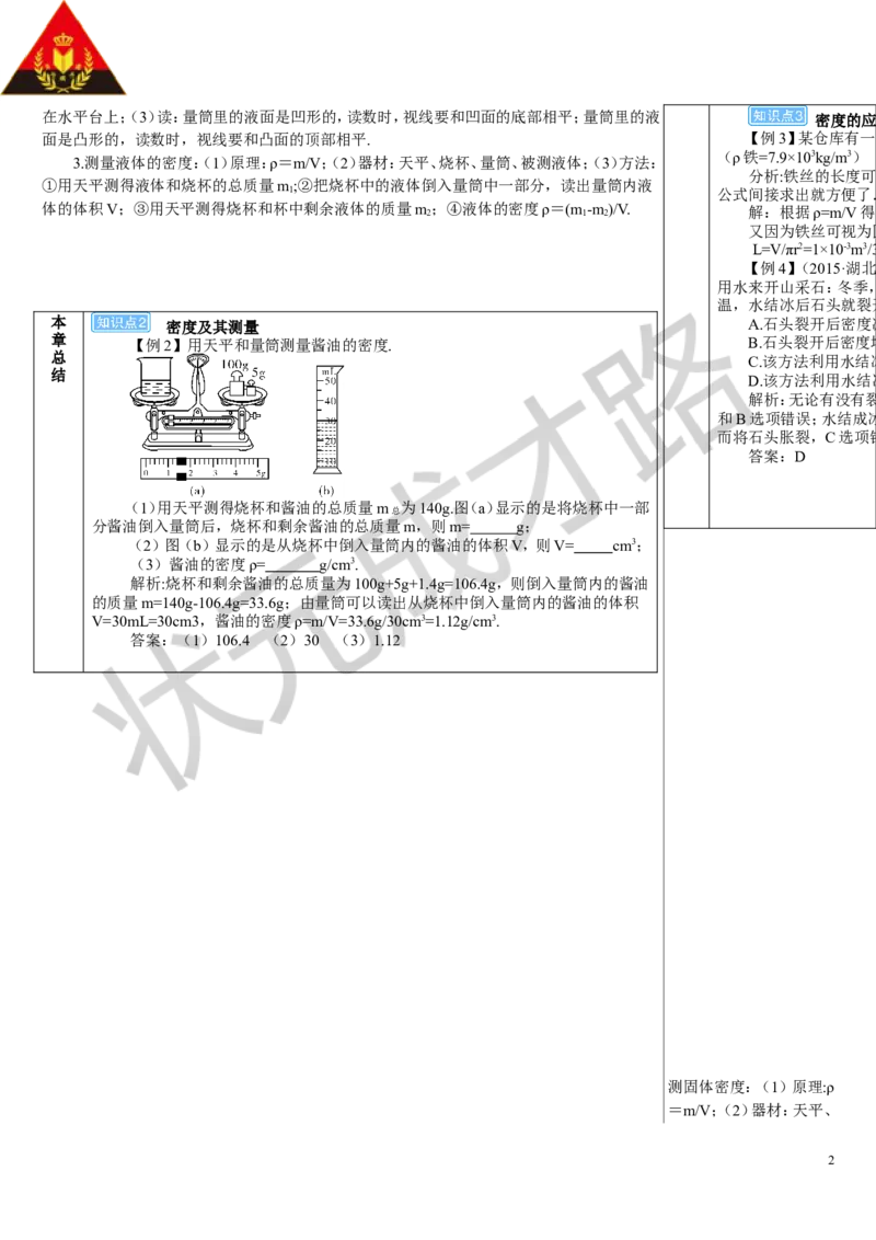 本章复习和总结_1、初中学习资料_2024秋改版_八上物理课件最新版_教案_第六章质量与密度