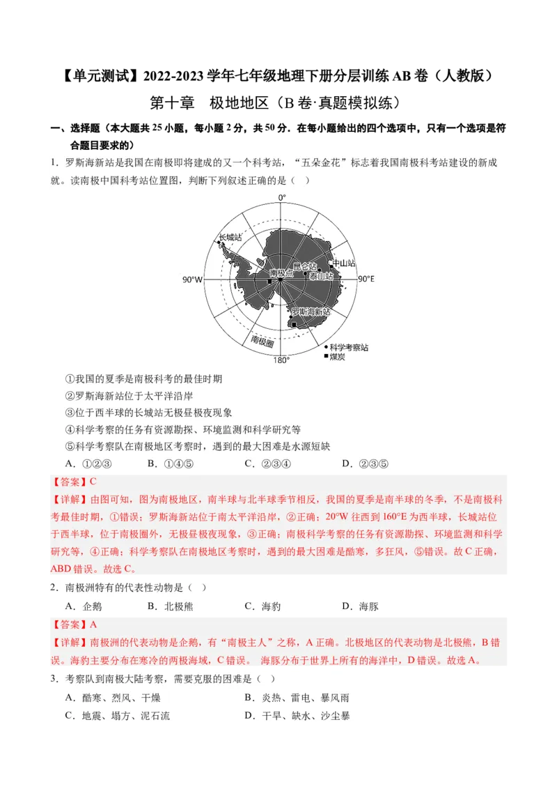 第十章极地地区（B卷&middot;真题模拟练）-单元测试2022-2023学年七年级地理下册分层训练AB卷（人教版）（解析版）_new_1、初中学习资料_4-8、地理_4-8-2、初一地理下册