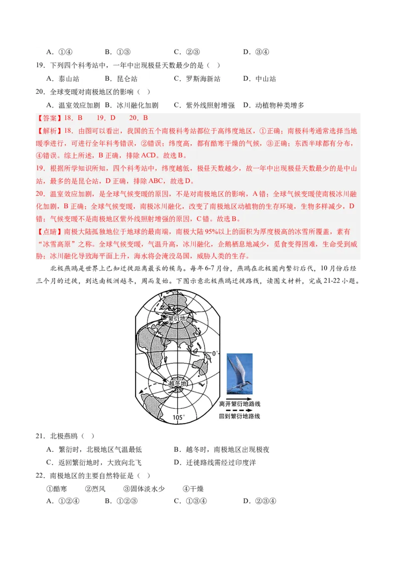 第十章极地地区（B卷&middot;真题模拟练）-单元测试2022-2023学年七年级地理下册分层训练AB卷（人教版）（解析版）_new_1、初中学习资料_4-8、地理_4-8-2、初一地理下册
