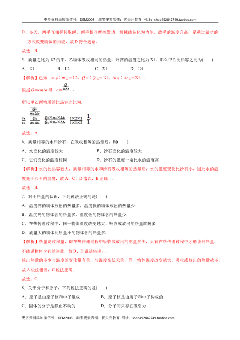 第十三章内能章节提升检测&mdash;（人教版）（解析版）_1、初中学习资料_4-4、物理_4-4-5、初三物理全册_人教版物理九年级全一册单元试卷（047份）_单元试卷第2套17套
