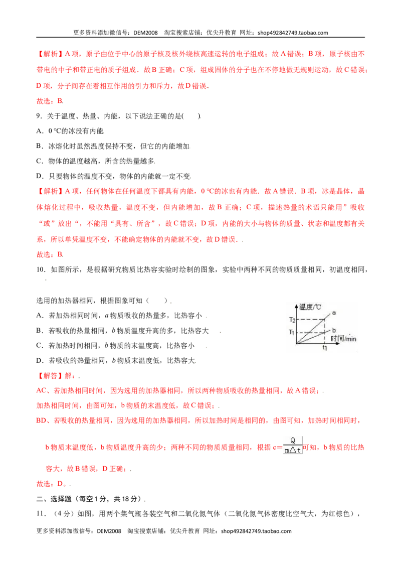 第十三章内能章节提升检测&mdash;（人教版）（解析版）_1、初中学习资料_4-4、物理_4-4-5、初三物理全册_人教版物理九年级全一册单元试卷（047份）_单元试卷第2套17套