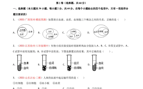 第04单元人体内物质的运输（B卷&middot;提升能力）（原卷版）_1、初中学习资料_4-6、生物_4-6-2、初一生物下册_单元测试（14份）