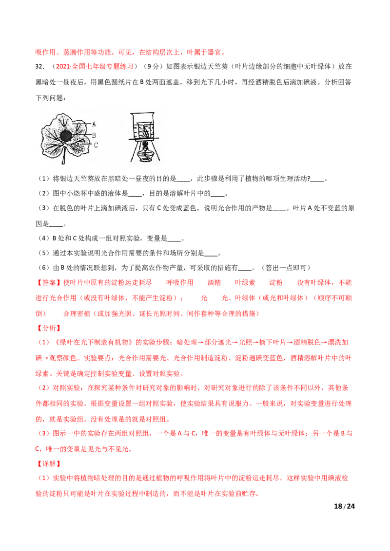 第03单元第03章&mdash;06章单元测试（A卷&middot;夯实基础）（解析版）_1、初中学习资料_4-6、生物_4-6-1、初一生物上册_单元测试（20份）_1、单元测试第1套（10份）
