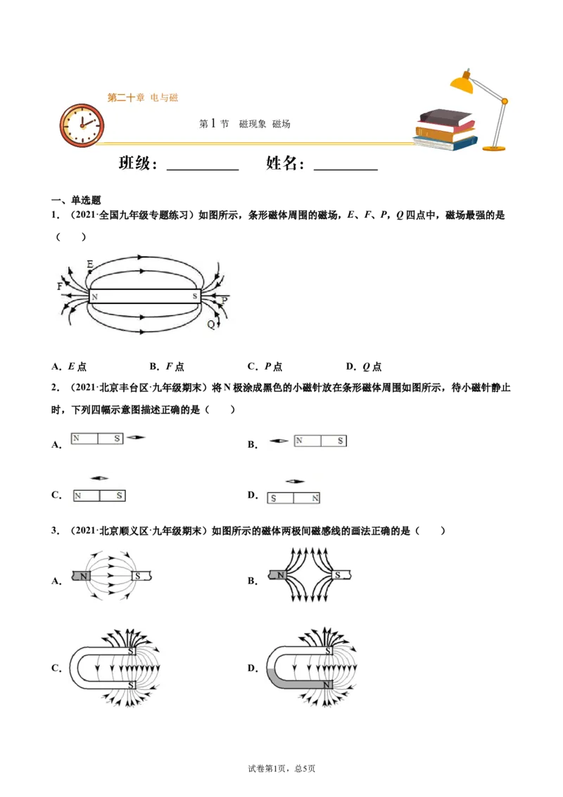 磁现象磁场（基础练）（原卷版）_1、初中学习资料_4-4、物理_4-4-5、初三物理全册_2024更新_4人教物理试卷9全册同步课时练习新
