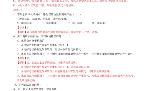 第四单元自然界的水（人教版）（解析版）_1、初中学习资料_4-5、化学_4-5-5、初三化学上册_人教化学九年级上单元试卷（040份）_单元试卷第2套