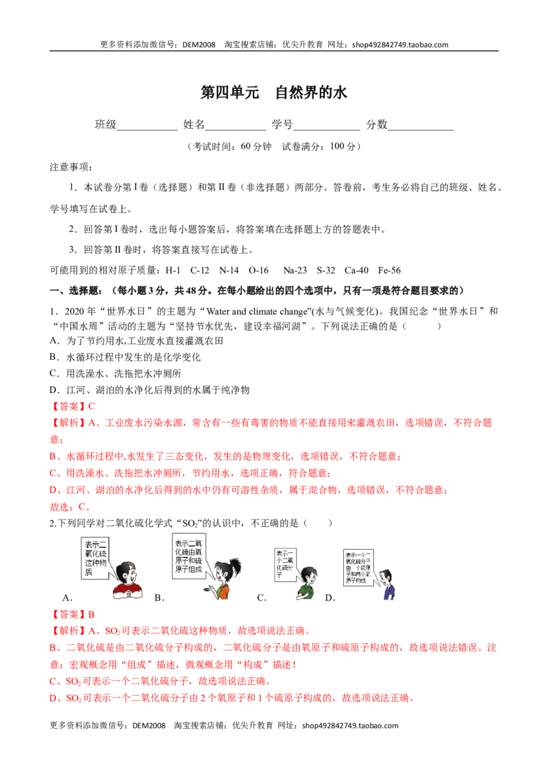 第四单元自然界的水（人教版）（解析版）_1、初中学习资料_4-5、化学_4-5-5、初三化学上册_人教化学九年级上单元试卷（040份）_单元试卷第2套