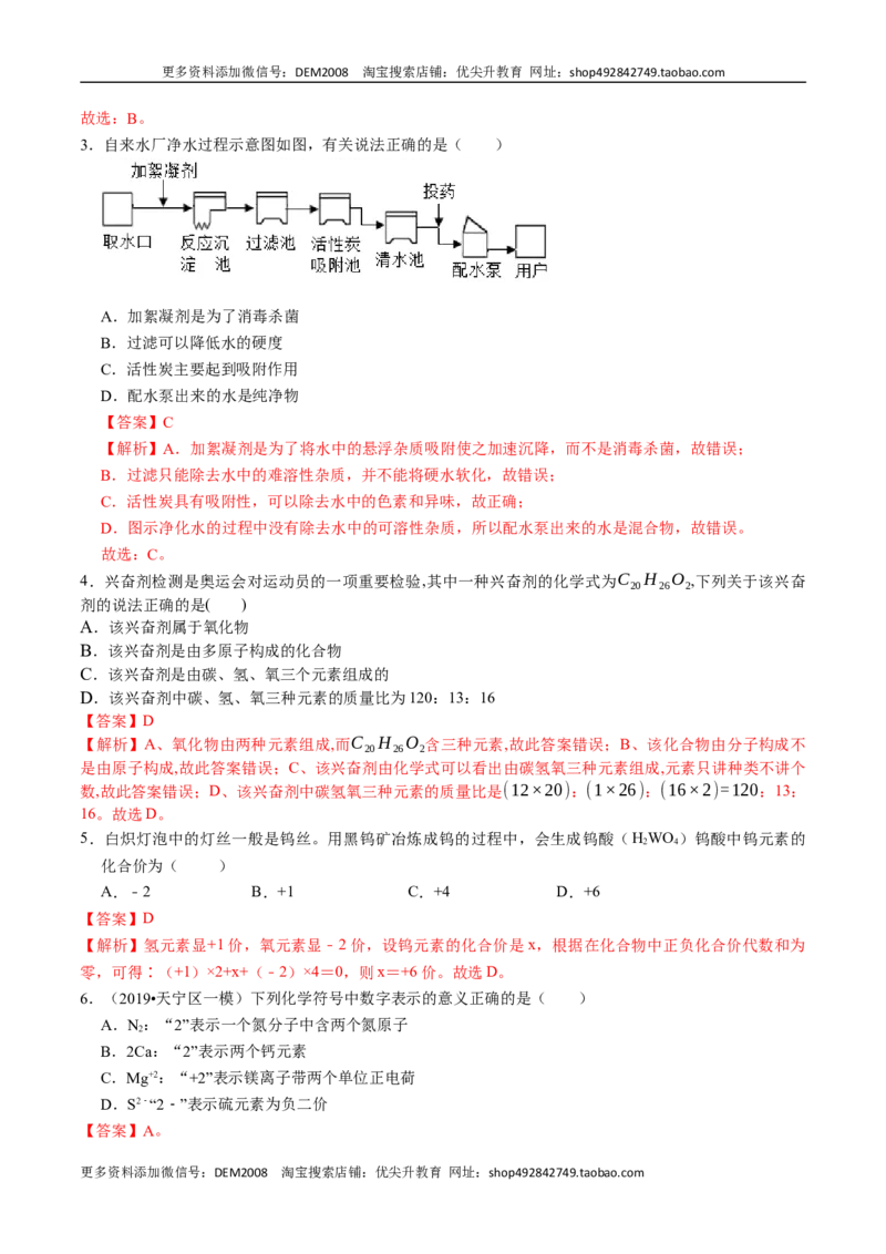 第四单元自然界的水（人教版）（解析版）_1、初中学习资料_4-5、化学_4-5-5、初三化学上册_人教化学九年级上单元试卷（040份）_单元试卷第2套