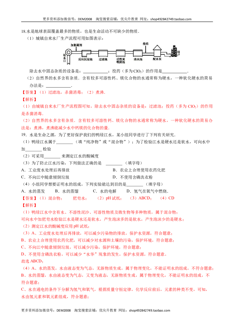 第四单元自然界的水（人教版）（解析版）_1、初中学习资料_4-5、化学_4-5-5、初三化学上册_人教化学九年级上单元试卷（040份）_单元试卷第2套