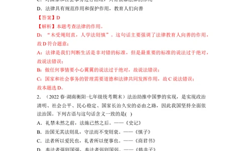第四单元走进法治天下（B卷&middot;知识通关练）（解析版）_new_1、初中学习资料_4-9、政治_4-9-2、初一道法下册_2023更新部编版初中政治7下