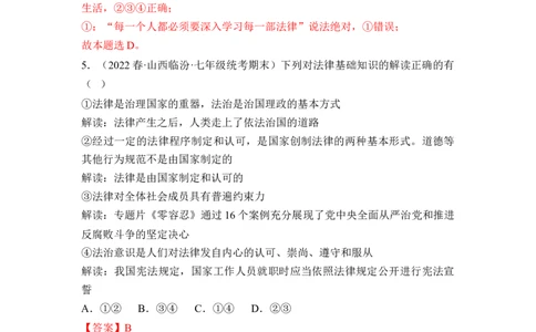 第四单元走进法治天下（B卷&middot;知识通关练）（解析版）_new_1、初中学习资料_4-9、政治_4-9-2、初一道法下册_2023更新部编版初中政治7下