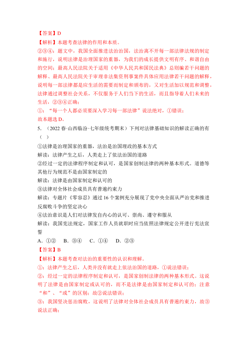 第四单元走进法治天下（B卷&middot;知识通关练）（解析版）_new_1、初中学习资料_4-9、政治_4-9-2、初一道法下册_2023更新部编版初中政治7下
