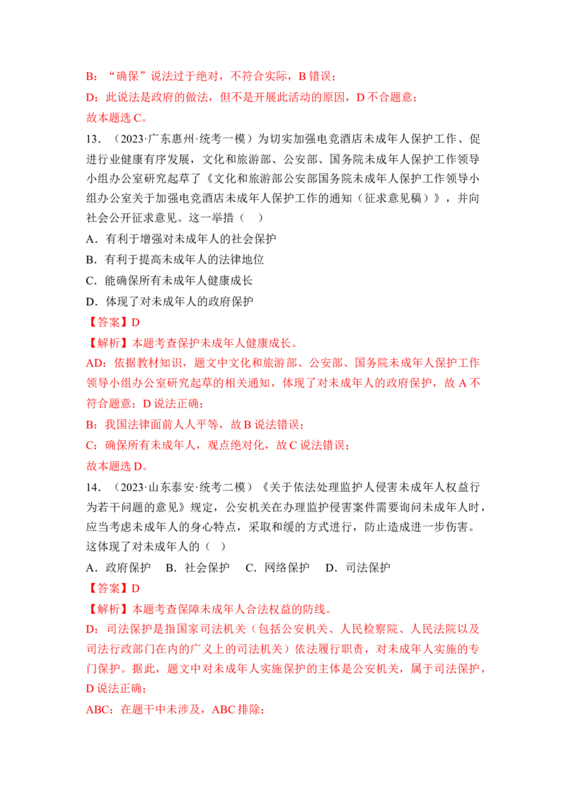 第四单元走进法治天下（B卷&middot;知识通关练）（解析版）_new_1、初中学习资料_4-9、政治_4-9-2、初一道法下册_2023更新部编版初中政治7下