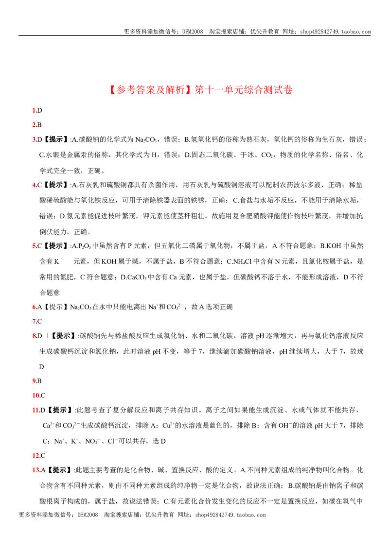 第十一单元盐化肥（人教版）_1、初中学习资料_4-5、化学_4-5-5、初三化学下册_人教化学九年级下单元试卷（040份）_单元试卷（第3套）