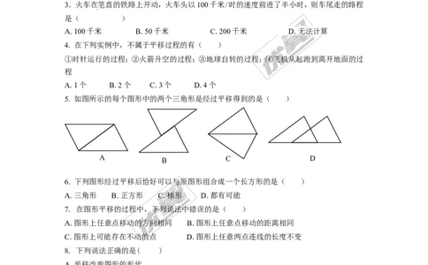 第三章图形的平移与旋转周周测2（3.1）_1、初中学习资料_4-2、数学_北师大版_北师大版初中数学8下_2022春八数下(BS)--各阶段精品试题_周周测
