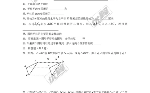 第三章图形的平移与旋转周周测2（3.1）_1、初中学习资料_4-2、数学_北师大版_北师大版初中数学8下_2022春八数下(BS)--各阶段精品试题_周周测